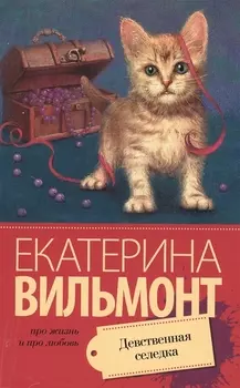 Девственная селедка: роман