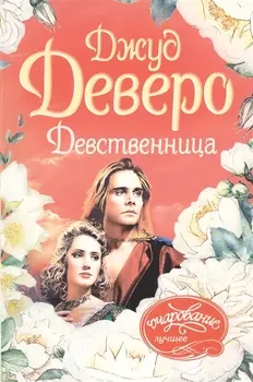 Девственница