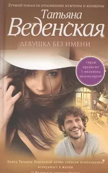 Девушка без имени Роман