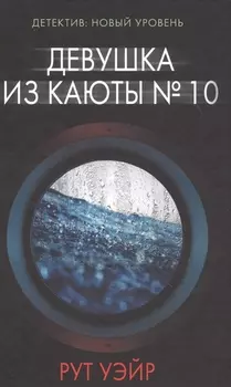 Девушка из каюты № 10