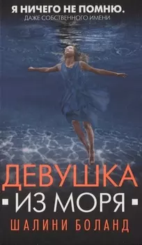 Девушка из моря