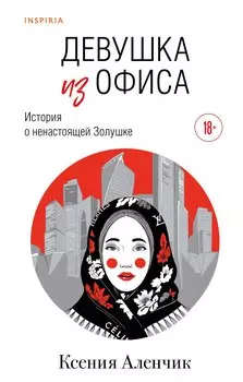 Девушка из офиса