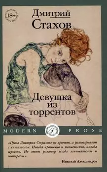 Девушка из торрентов