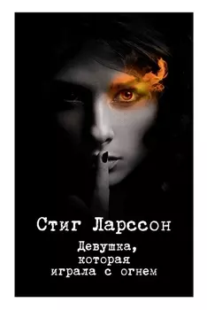 Девушка, которая играла с огнем