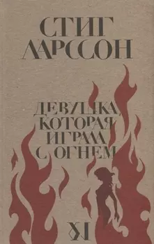 Девушка, которая играла с огнем