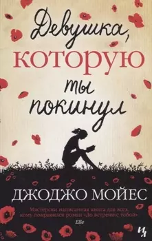 Девушка, которую ты покинул