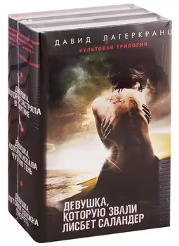 Девушка, которую звали Лисбет Саландер. Комплект из 3 книг (Девушка, которая застряла в паутине. Девушка, которая искала чужую тень. Девушка, которая должна умереть)