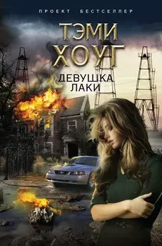 Девушка Лаки