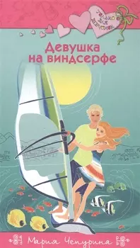 Девушка на винсерфе