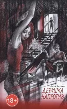 Девушка напротив. Прятки: Романы