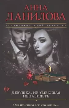 Девушка не умеющая ненавидеть