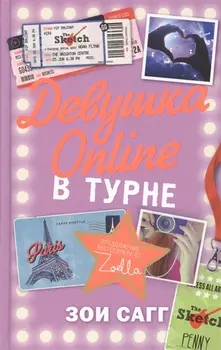 Блогерша Зоелла Девушка Online-2: в турне