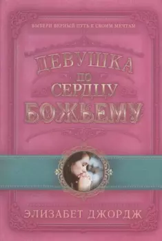 Девушка по сердцу Божьему
