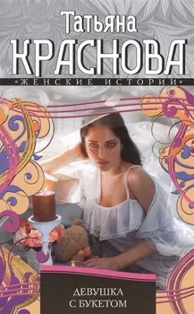 Девушка с букетом Роман