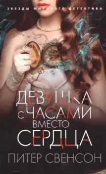 Девушка с часами вместо сердца
