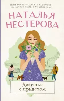 Девушка с приветом