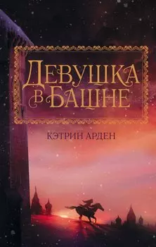 Девушка в башне