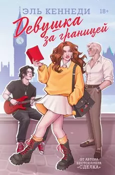 Девушка за границей