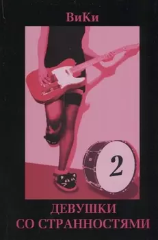 Девушки со странностями Книга 2