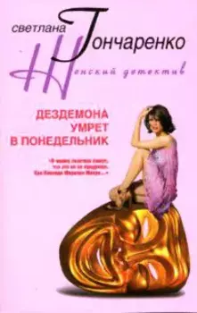 Дездемона умрет в понедельник