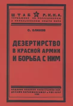 Дезертирство в Красной армии и борьба с ним