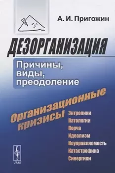 Дезорганизация Причины виды преодоление