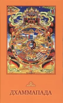 Дхаммапада