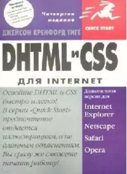 DHTML и CSS для Internet