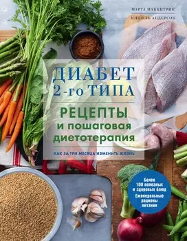 Диабет 2-го типа. Рецепты и пошаговая диетотерапия.