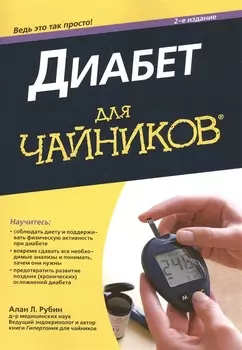 Диабет для чайников