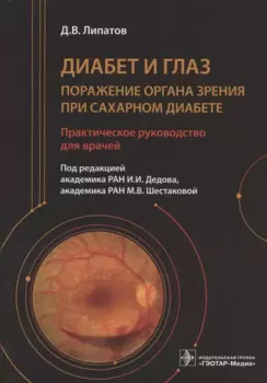 Диабет и глаз. Поражение органа зрения при сахарном диабете. Практическое руководство для врачей