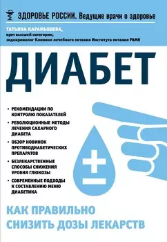 Диабет.Как правильно снизить дозы лекарств