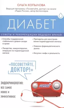 Диабет Советы и рекомендации ведущих врачей