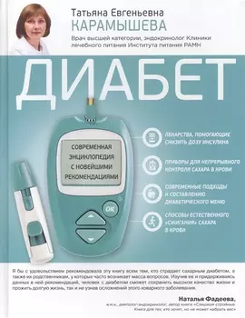 Диабет Современная энциклопедия с новейшими рекомендациями