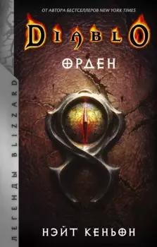 Diablo. Орден: фантастический роман