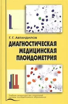Диагностическая медицинская плоидометрия. Учебное пособие