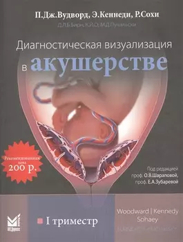 Диагностическая визуализация в акушерстве. I триместр
