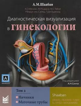 Диагностическая визуализация в гинекологии: в трех томах. То