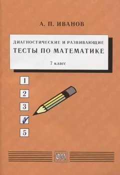 Диагностические и развивающие тесты по математике. 7 класс. Учебное пособие