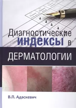 Диагностические индексы в дерматологии