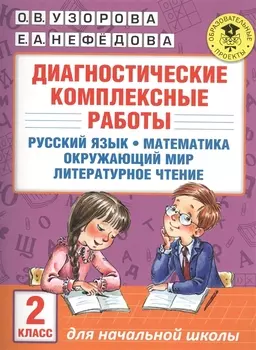 Диагностические комплексные работы. Русский язык. Математика. Окружающий мир. Литературное чтение. 2