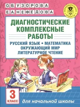 Диагностические комплексные работы. Русский язык. Математика. Окружающий мир. Литературное чтение. 3