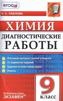 Диагностические работы. Химия. 9 класс. ФГОС