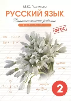 Диагностические работы по русскому языку для 2 класса : 1-й вариант (ФГОС)