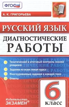 Диагностические работы. Русский язык. 6 класс.ФГОС