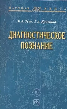 Диагностическое познание
