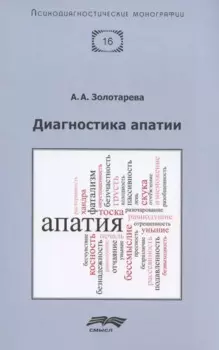 Диагностика апатии