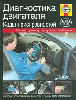 Диагностика двигателя. Коды неисправностей.: Полное руководство для автолюбителя