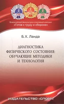 Диагностика физического состояния: обучающие методики и технология: учебное пособие