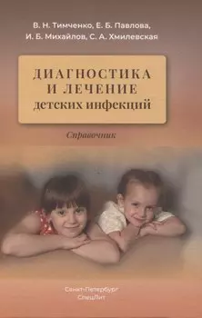 Диагностика и лечение детских инфекций. Справочник